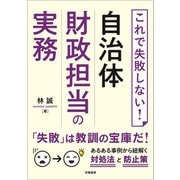 これで失敗しない！自治体財政担当の実務（学陽書房） [電子書籍]