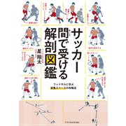 サッカー間で受ける解剖図鑑（エクスナレッジ） [電子書籍]