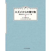 スズメからの贈り物（エクスナレッジ） [電子書籍]