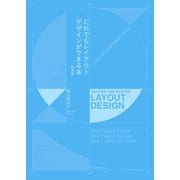 だれでもレイアウトデザインができる本（新装版）（エクスナレッジ） [電子書籍]