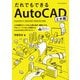 だれでもできるAutoCAD（土木編） AutoCAD（LT） 2022/2021/2020/2019対応（エクスナレッジ） [電子書籍]