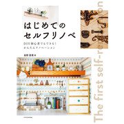 はじめてのセルフリノベ（エクスナレッジ） [電子書籍]