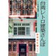 台湾レトロ建築さんぽ 鉄窓花を探して（エクスナレッジ） [電子書籍]
