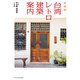 台湾レトロ建築案内（エクスナレッジ） [電子書籍]