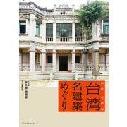台湾名建築めぐり（エクスナレッジ） [電子書籍]