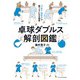 卓球ダブルス解剖図鑑（エクスナレッジ） [電子書籍]