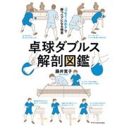 卓球ダブルス解剖図鑑（エクスナレッジ） [電子書籍]