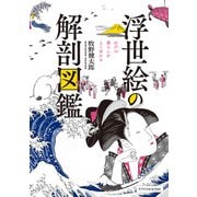 浮世絵の解剖図鑑（エクスナレッジ） [電子書籍]