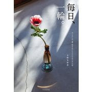 毎日、一輪。（エクスナレッジ） [電子書籍]