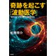 奇跡を起こす「波動医学」（共栄書房） [電子書籍]