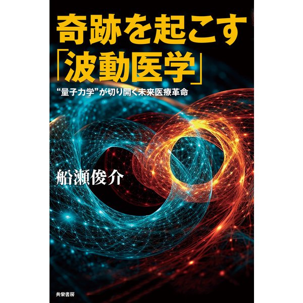 奇跡を起こす「波動医学」（共栄書房） [電子書籍]Ω