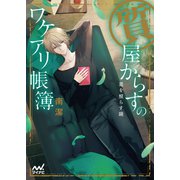 質屋からすのワケアリ帳簿～悪を照らす鏡～（マイナビ出版） [電子書籍]