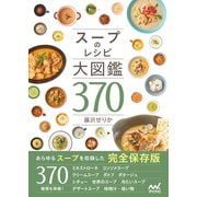 スープのレシピ大図鑑370（マイナビ出版） [電子書籍]