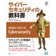 サイバーセキュリティの教科書（マイナビ出版） [電子書籍]