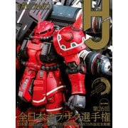月刊ホビージャパン2024年1月号（ホビージャパン） [電子書籍]