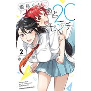 姫島くん、あと20センチ！【電子特別版】 2（秋田書店） [電子書籍]