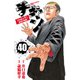 チキン 「ドロップ」前夜の物語 40（秋田書店） [電子書籍]