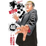 チキン 「ドロップ」前夜の物語 40（秋田書店） [電子書籍]