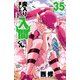 魔入りました！入間くん 35（秋田書店） [電子書籍]