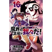 魔界の主役は我々だ！ 16（秋田書店） [電子書籍]