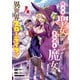 腹ペコ聖女とまんぷく魔女の異世界スローライフ！ 4（秋田書店） [電子書籍]