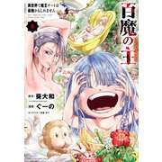 百魔の主 異世界で魔王チートは最強かもしれません 6（秋田書店） [電子書籍]