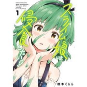 スライム娘は侵食したい！【電子単行本】 1（秋田書店） [電子書籍]