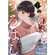 うるしうるはし【電子単行本】 1（秋田書店） [電子書籍]