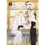 57人の遺産相続人 2（秋田書店） [電子書籍]