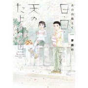 あの山越えて 日・日・天のたより 7（秋田書店） [電子書籍]