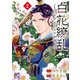白花繚乱―白き少女と天才軍師―【電子単行本】【電子特別版】 2（秋田書店） [電子書籍]