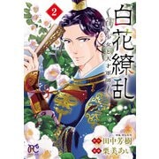 白花繚乱―白き少女と天才軍師―【電子単行本】【電子特別版】 2（秋田書店） [電子書籍]