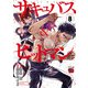 サキュバス＆ヒットマン 8（秋田書店） [電子書籍]
