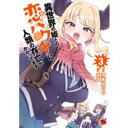 異世界の姫との恋バクチに、人類の存亡がかかってます 3（秋田書店） [電子書籍]