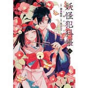 妖怪犯科帳～嫁は猫又～ 2（秋田書店） [電子書籍]