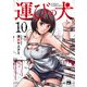 運びの犬 10（秋田書店） [電子書籍]
