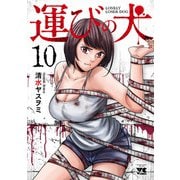 運びの犬 10（秋田書店） [電子書籍]