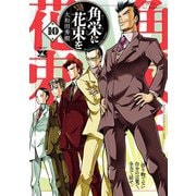 角栄に花束を 10（秋田書店） [電子書籍]