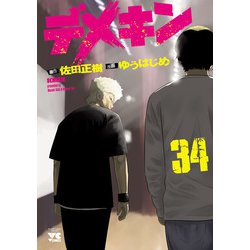 ヨドバシ.com - デメキン 34（秋田書店） [電子書籍] 通販【全品