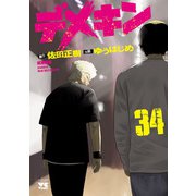 デメキン 34（秋田書店） [電子書籍]