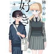 隣のお姉さんが好き 4（秋田書店） [電子書籍]