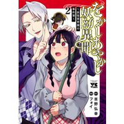 をかしあやかし妖幼異聞～妖怪保育園の事件簿～ 2（秋田書店） [電子書籍]