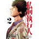 私刑執行人～殺人弁護士とテミスの天秤～【電子単行本】 2（秋田書店） [電子書籍]
