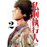 私刑執行人～殺人弁護士とテミスの天秤～【電子単行本】 2（秋田書店） [電子書籍]