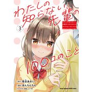 わたしの知らない、先輩の100コのこと 3（秋田書店） [電子書籍]