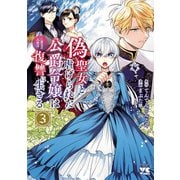 偽聖女と虐げられた公爵令嬢は二度目の人生は復讐に生きる【電子単行本】 3（秋田書店） [電子書籍]