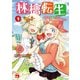 林檎転生～禁断の果実は今日もコロコロと無双する～【電子単行本】 3（秋田書店） [電子書籍]