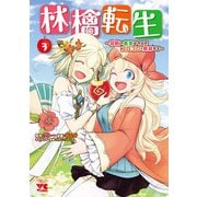 林檎転生～禁断の果実は今日もコロコロと無双する～【電子単行本】 3（秋田書店） [電子書籍]