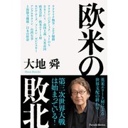 欧米の敗北（パレード） [電子書籍]