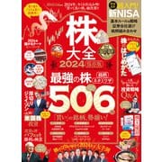 100％ムックシリーズ 株大全2024（晋遊舎） [電子書籍]